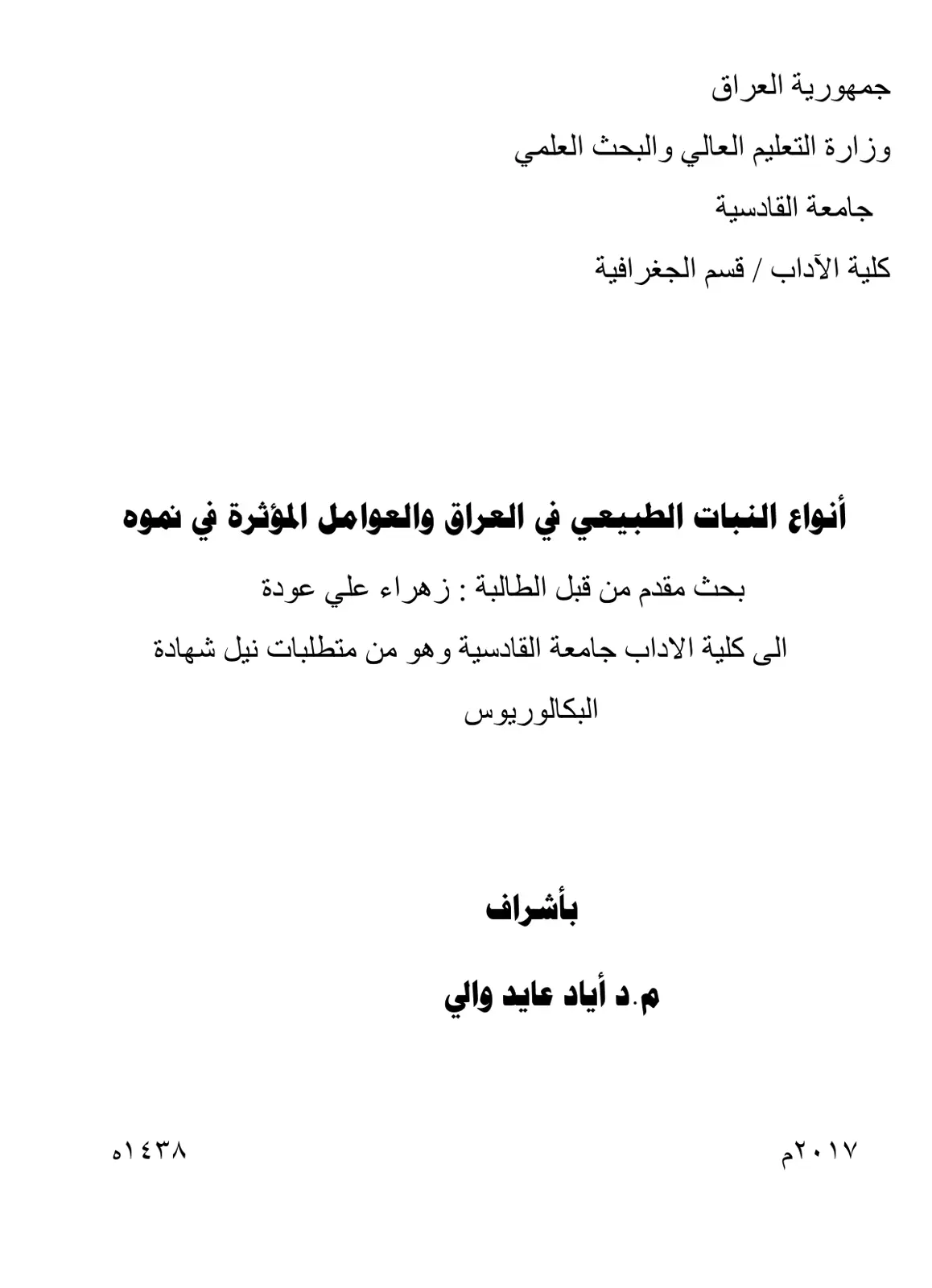 غلاف تقرير أنواع النبات الطبيعي في العراق والعوامل المؤثرة في نموه