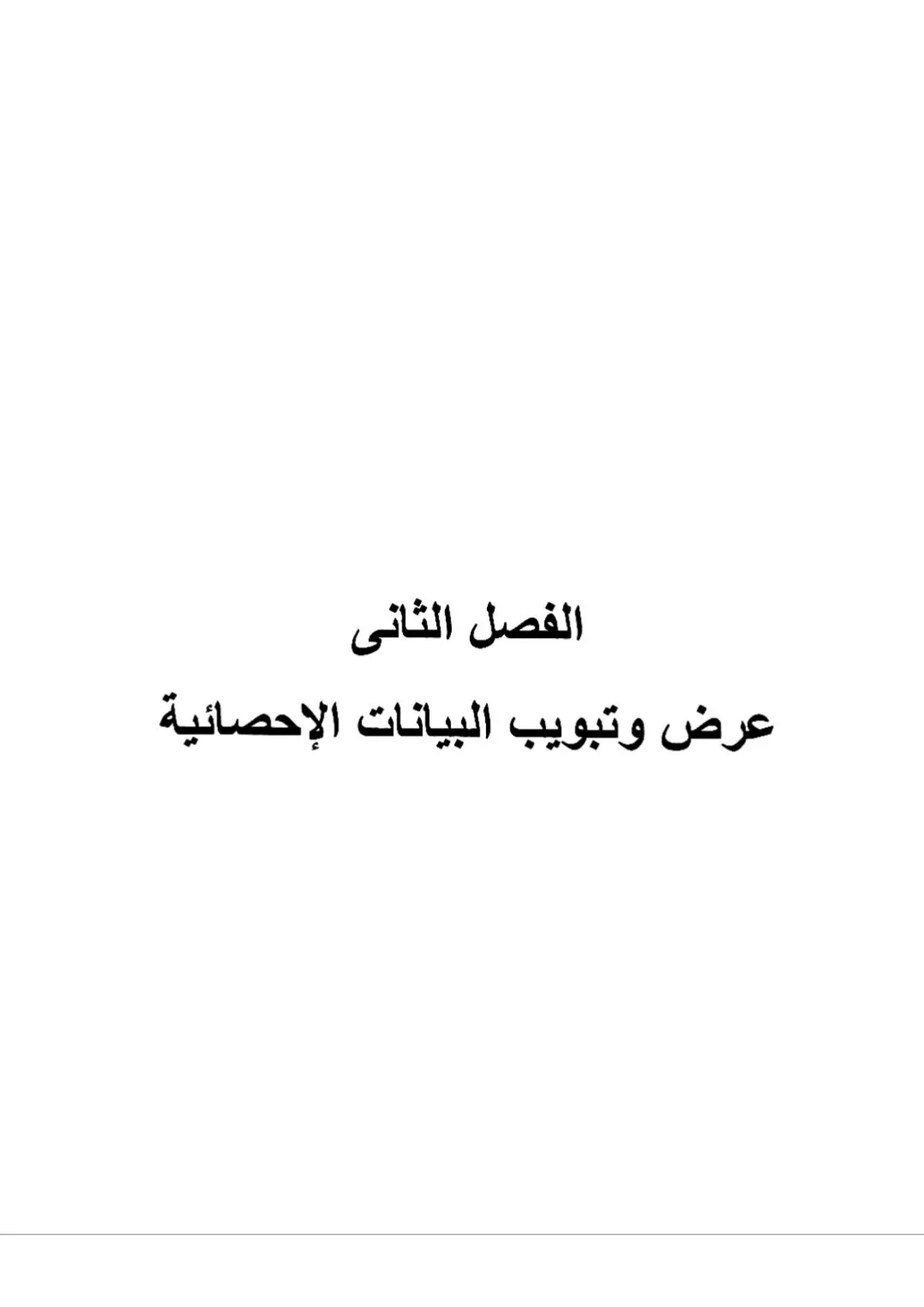 غلاف تقرير الفصل الثاني: عرض وتبويب البيانات الإحصائية