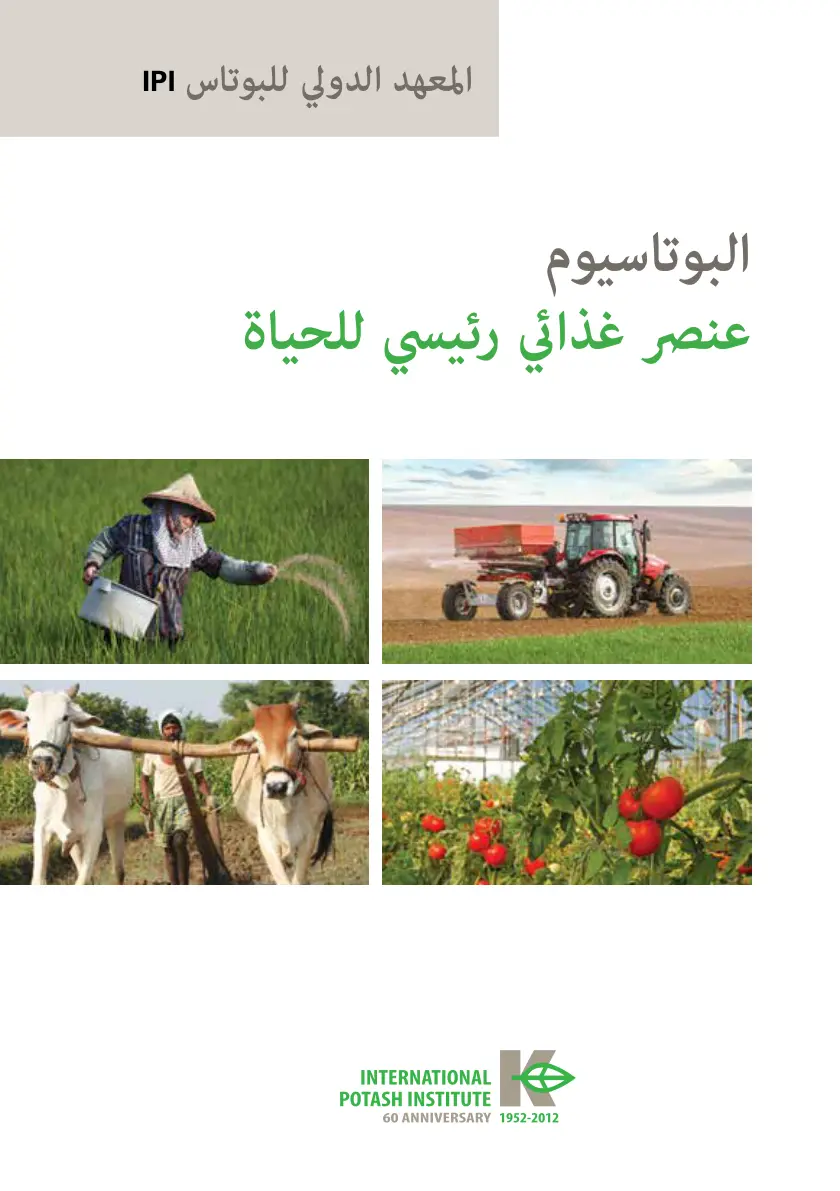 غلاف تقرير البوتاسيوم عنصر غذائي رئيسي للحياة