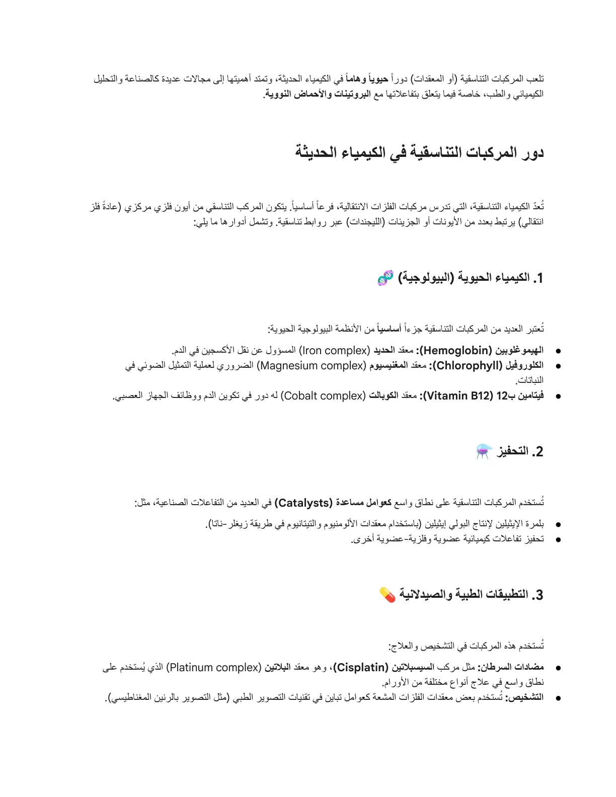 غلاف تقرير المركبات التناسقية في الكيمياء الحديثة