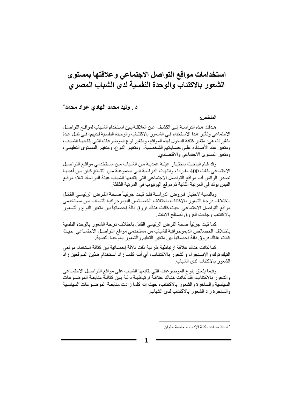 غلاف تقرير استخدامات مواقع التواصل الاجتماعي وعلاقتها بمستوى الشعور بالاكتئاب والوحدة النفسية لدى الشباب المصري