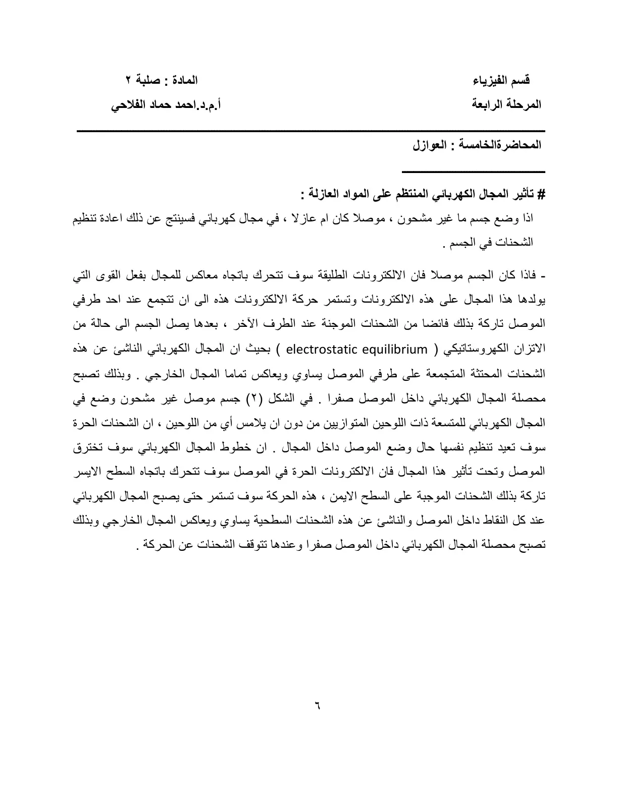 غلاف تقرير المحاضرة الخامسة: العوازل - المادة صلبة ٢