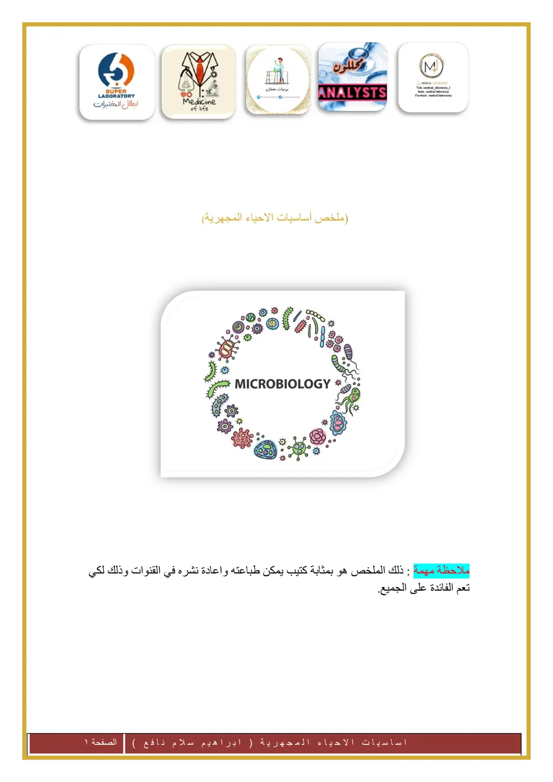 غلاف تقرير أساسيات الأحياء المجهرية