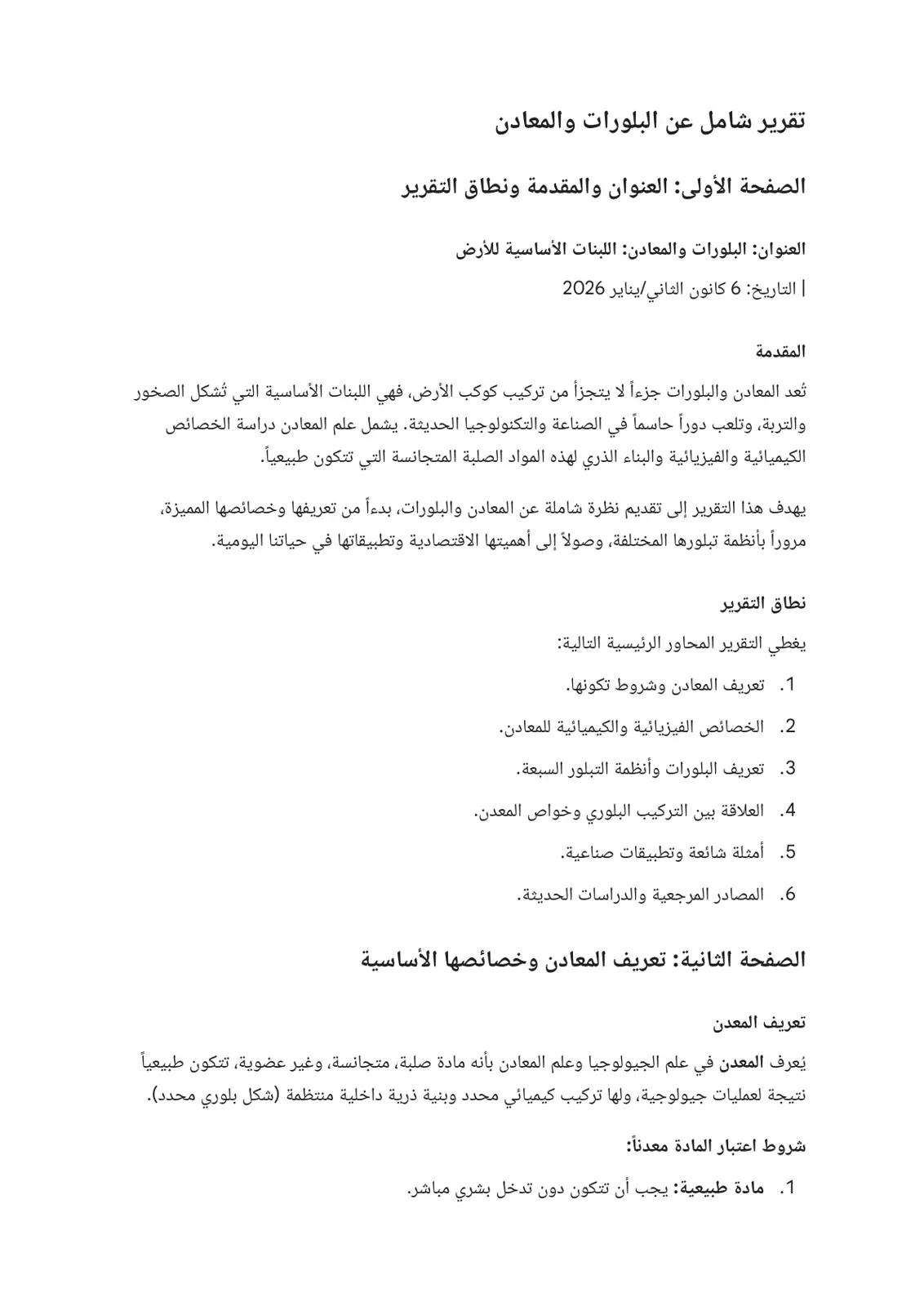 غلاف تقرير البلورات والمعادن اللبنة الأساسية للأرض