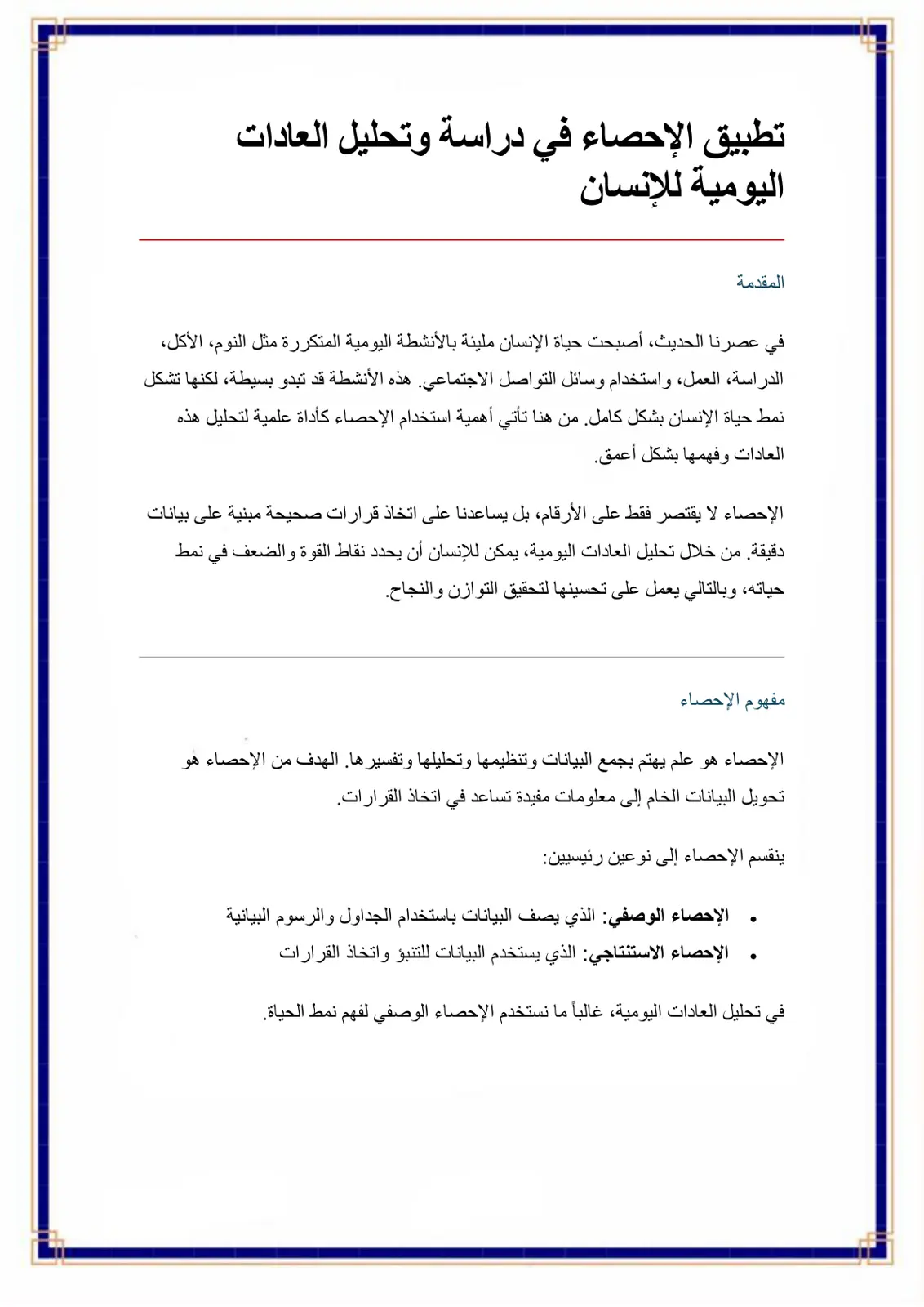 غلاف تقرير تطبيق الإحصاء في دراسة وتحليل العادات اليومية للإنسان
