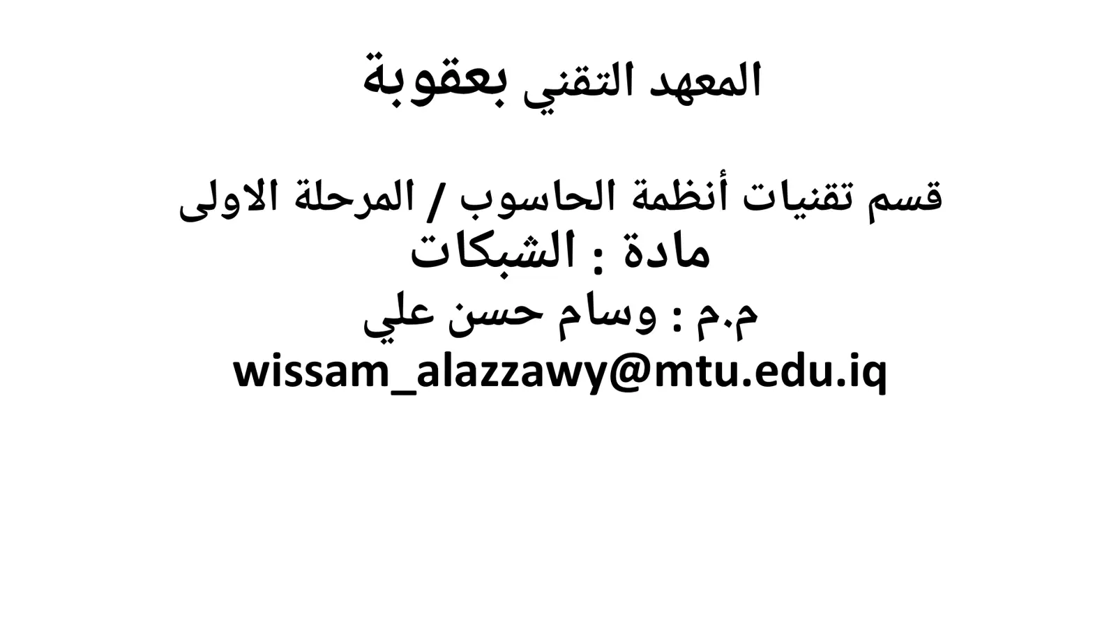 غلاف تقرير محاضرة الشبكات - المعهد التقني بعقوبة / المرحلة الأولى
