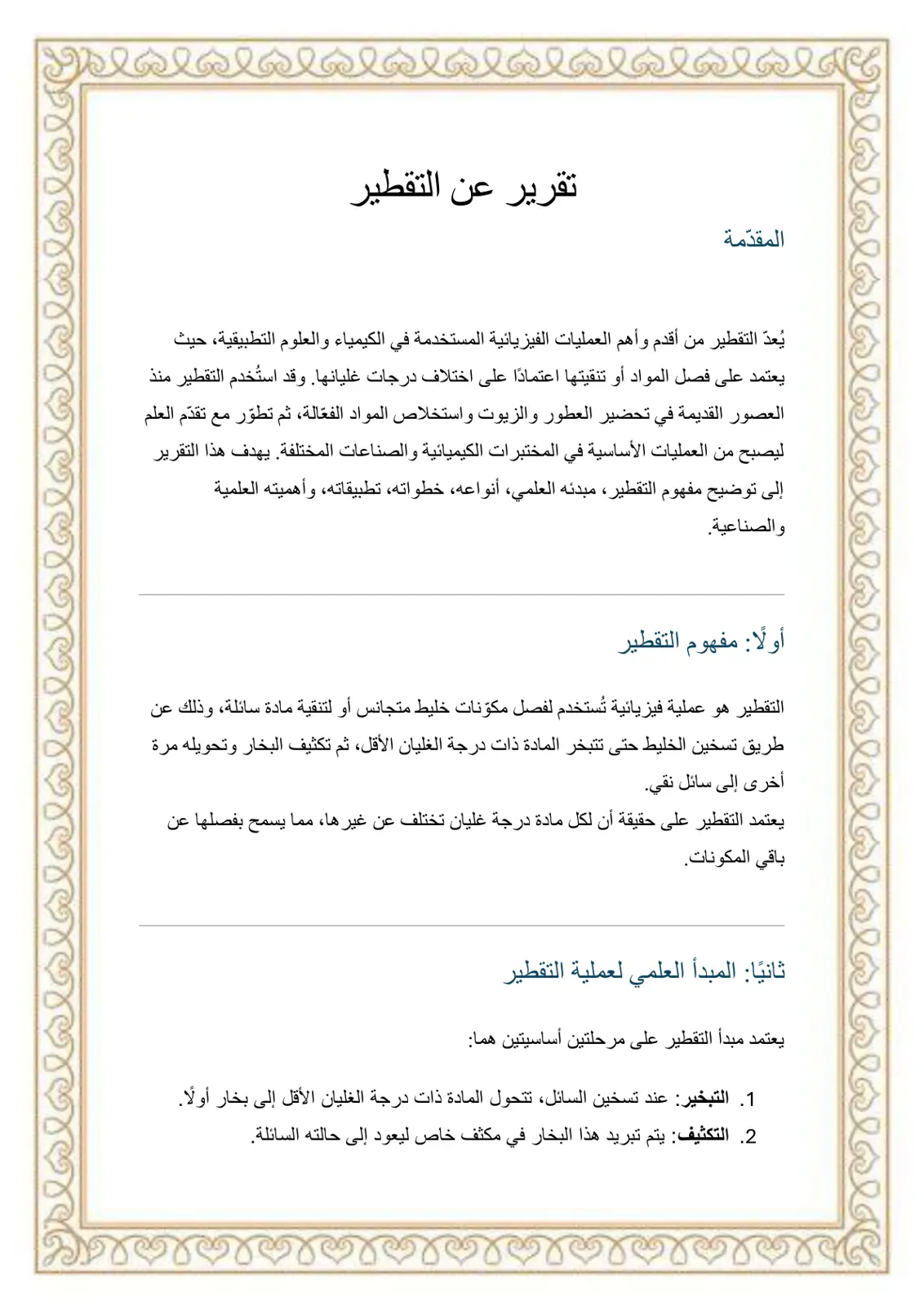 غلاف تقرير التقطير