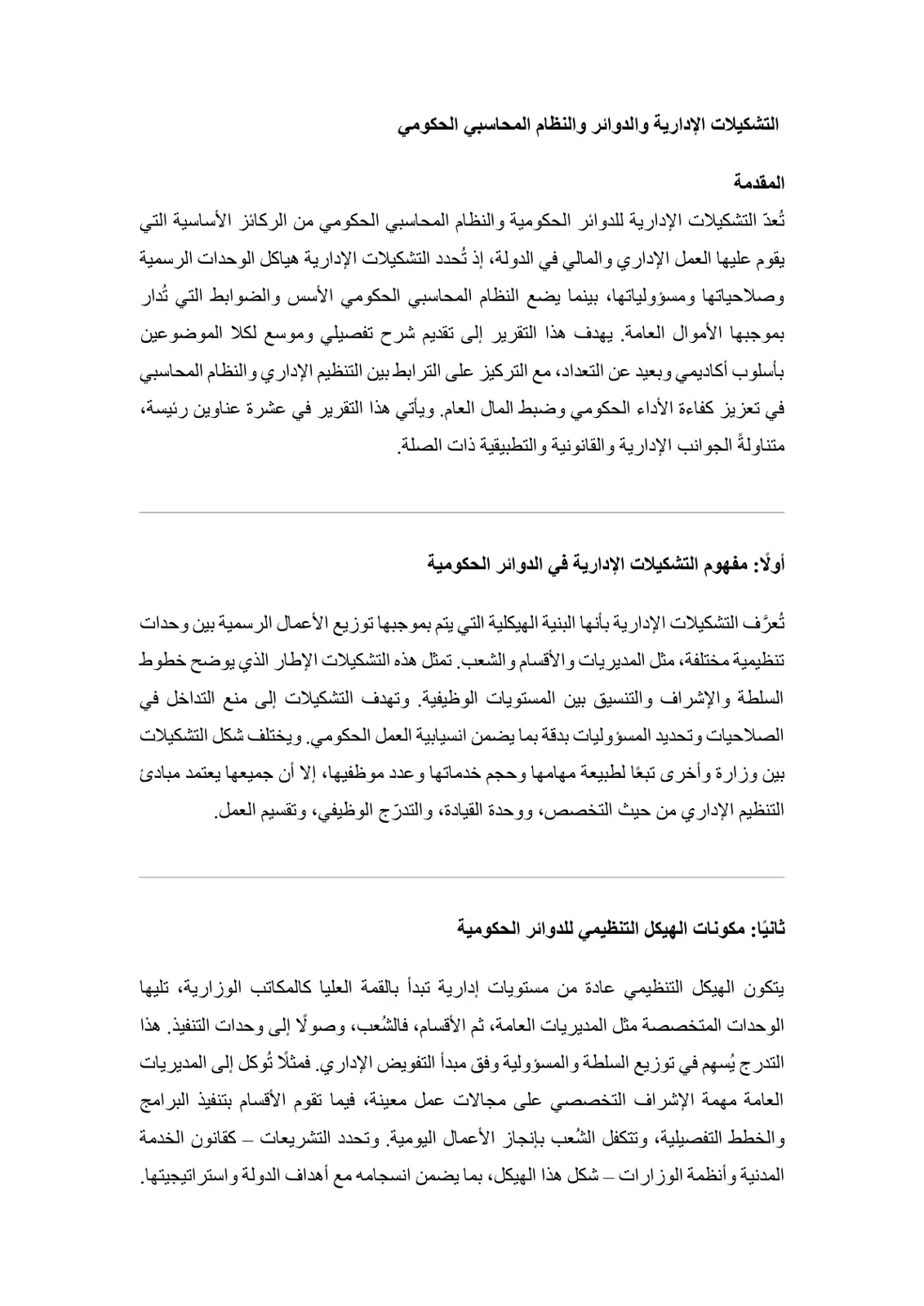 غلاف تقرير التشكيلات الإدارية والدوائر والنظام المحاسبي الحكومي