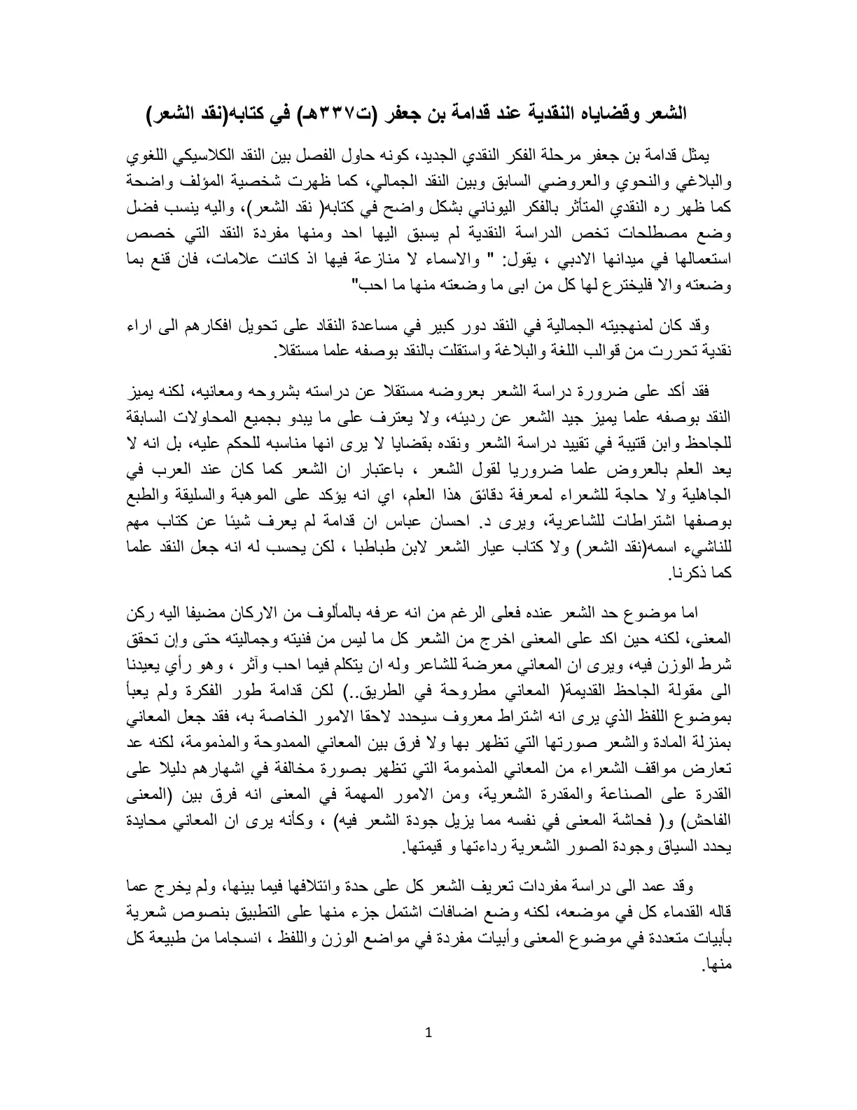 غلاف تقرير الشعر وقضاياه النقدية عند قدامة بن جعفر (ت ۳۳۷هـ) في كتابه (نقد الشعر)