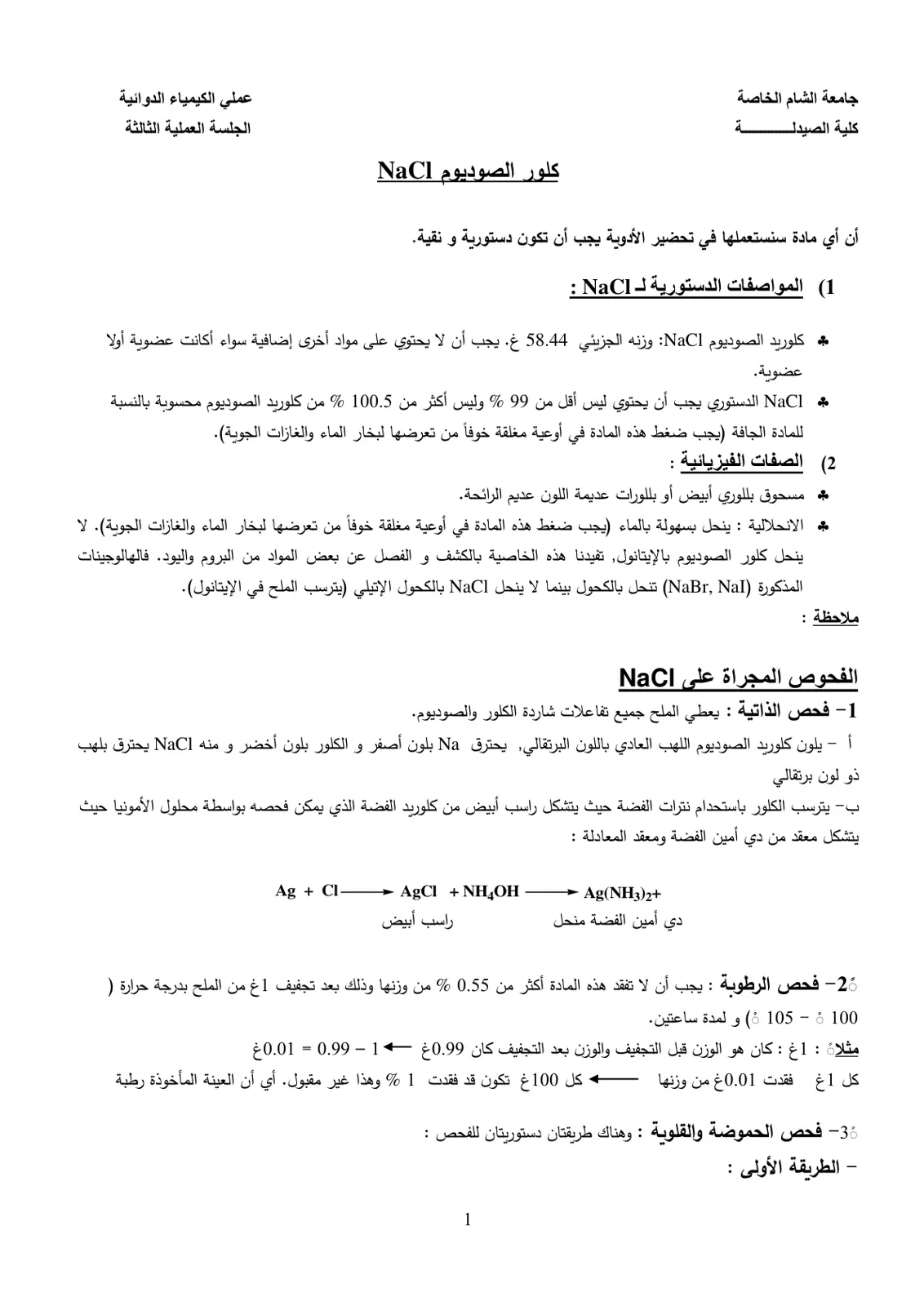 غلاف تقرير عملي الكيمياء الدوائية - الجلسة العملية الثالثة: كلور الصوديوم NaCl