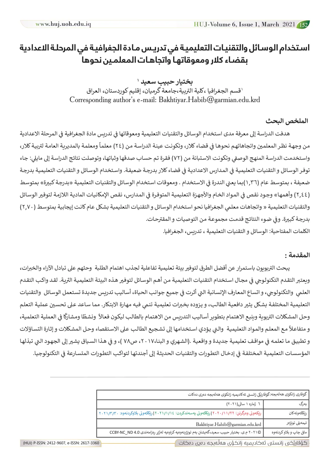 غلاف تقرير استخدام الوسائل والتقنيات التعليمية في تدريس الجغرافيا بالمرحلة الإعدادية