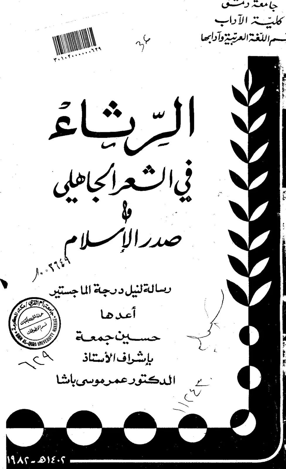 غلاف تقرير الرياء في الشعر الجاهلي