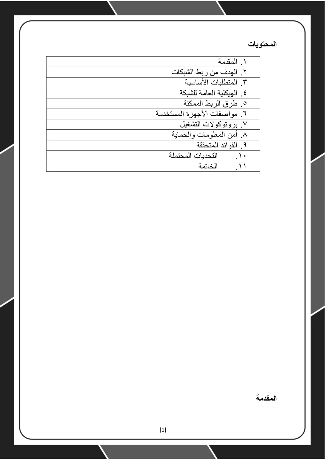 غلاف تقرير ربط الشبكات