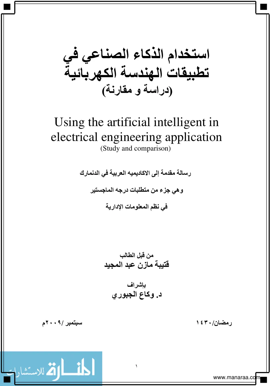 غلاف تقرير استخدام الذكاء الاصطناعي في تطبيقات الهندسة الكهربائية (دراسة ومقارنة)