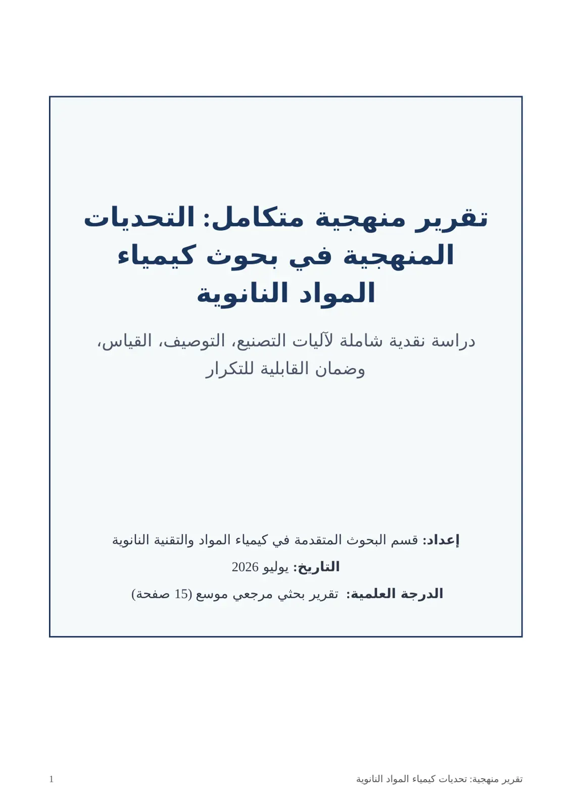 غلاف تقرير تقرير منهجية متكامل: التحديات المنهجية في بحوث كيمياء المواد النانوية