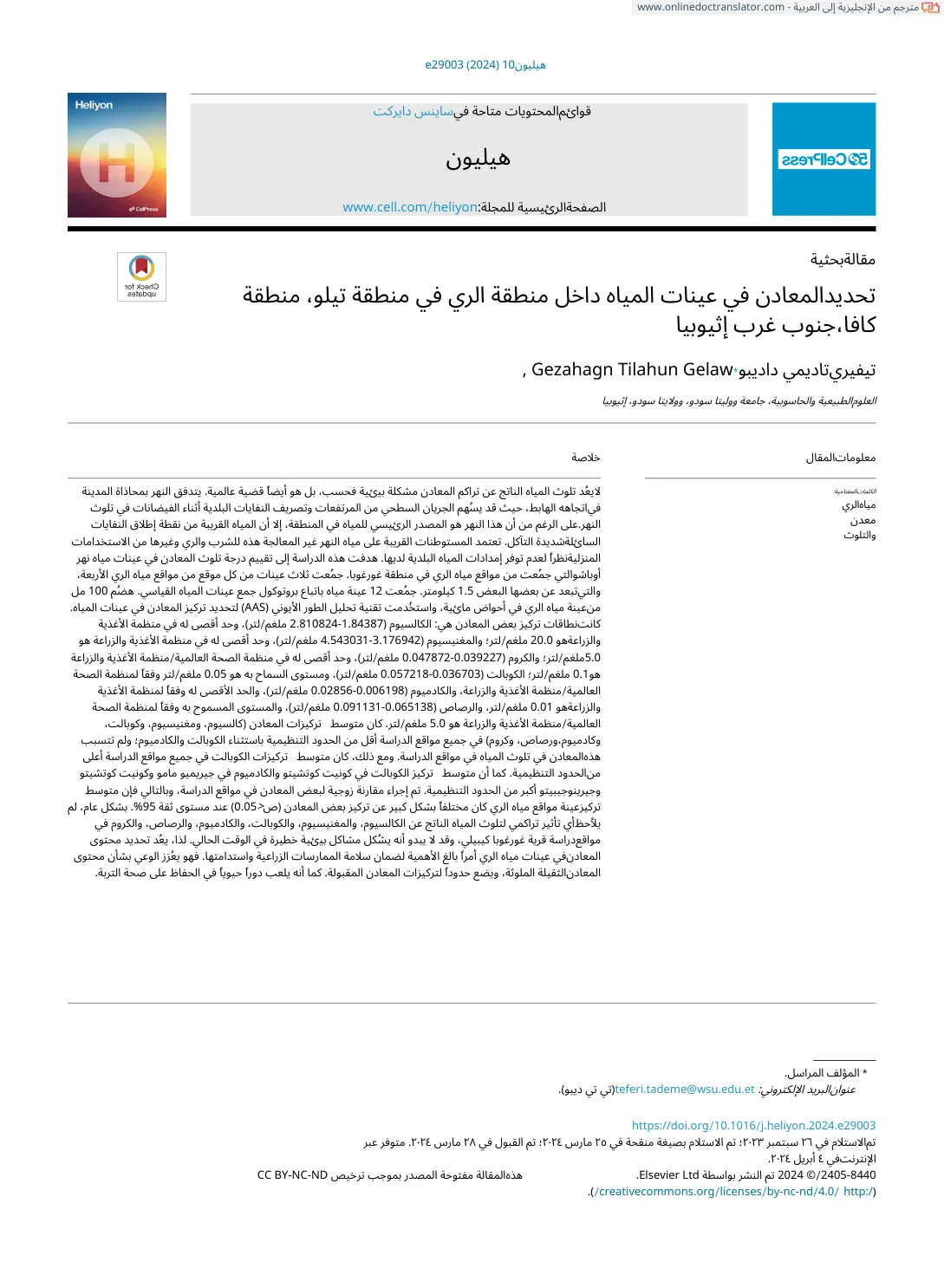 غلاف تقرير تحديد المعادن في عينات المياه داخل منطقة الري في منطقة تيلو، منطقة كافا، جنوب غرب إثيوبيا
