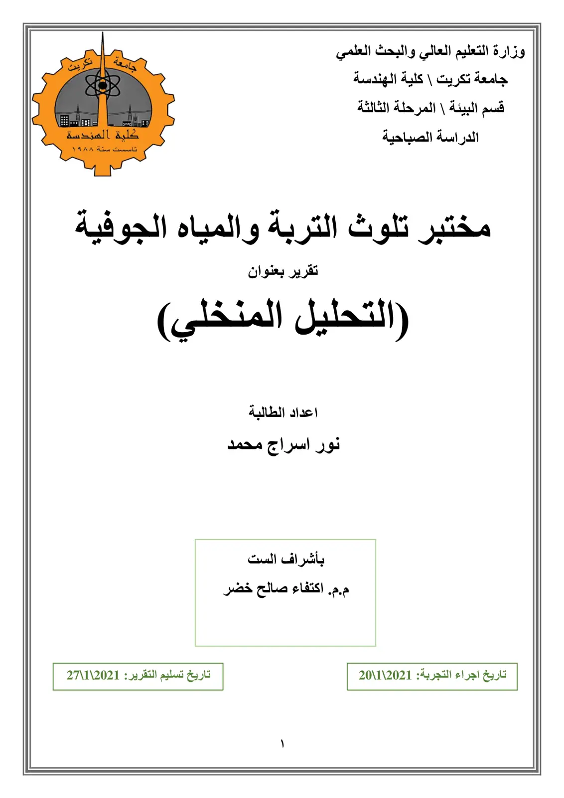 غلاف تقرير (التحليل المنخلي)