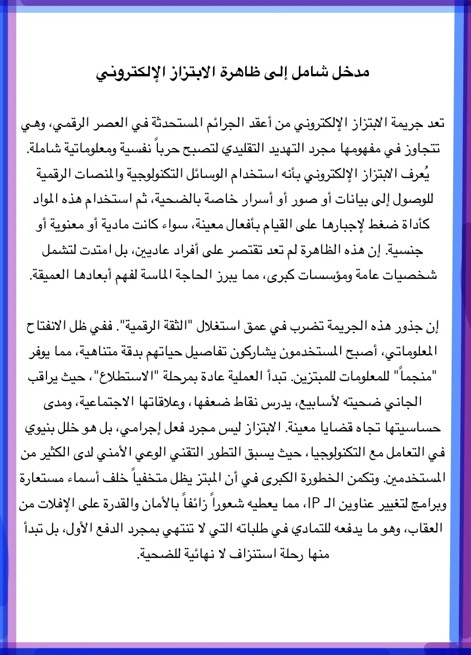 غلاف تقرير مدخل شامل إلى ظاهرة الابتزاز الإلكتروني