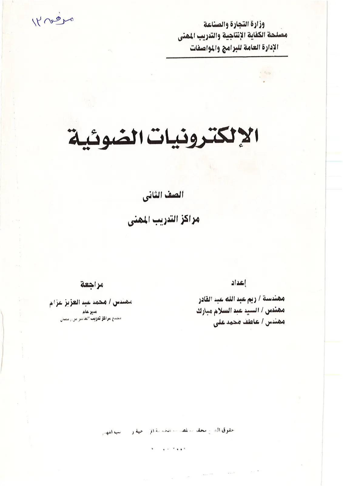 غلاف تقرير الإلكترونيات الضوئية - الصف الثاني - مراكز التدريب المهني