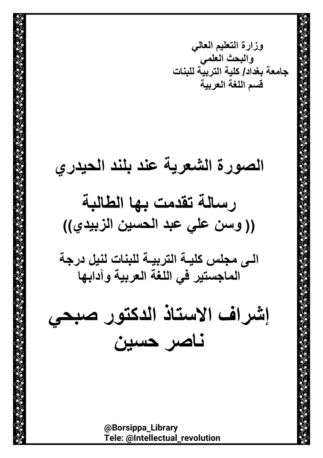 غلاف تقرير الصورة الشعرية عند بلند الحيدري