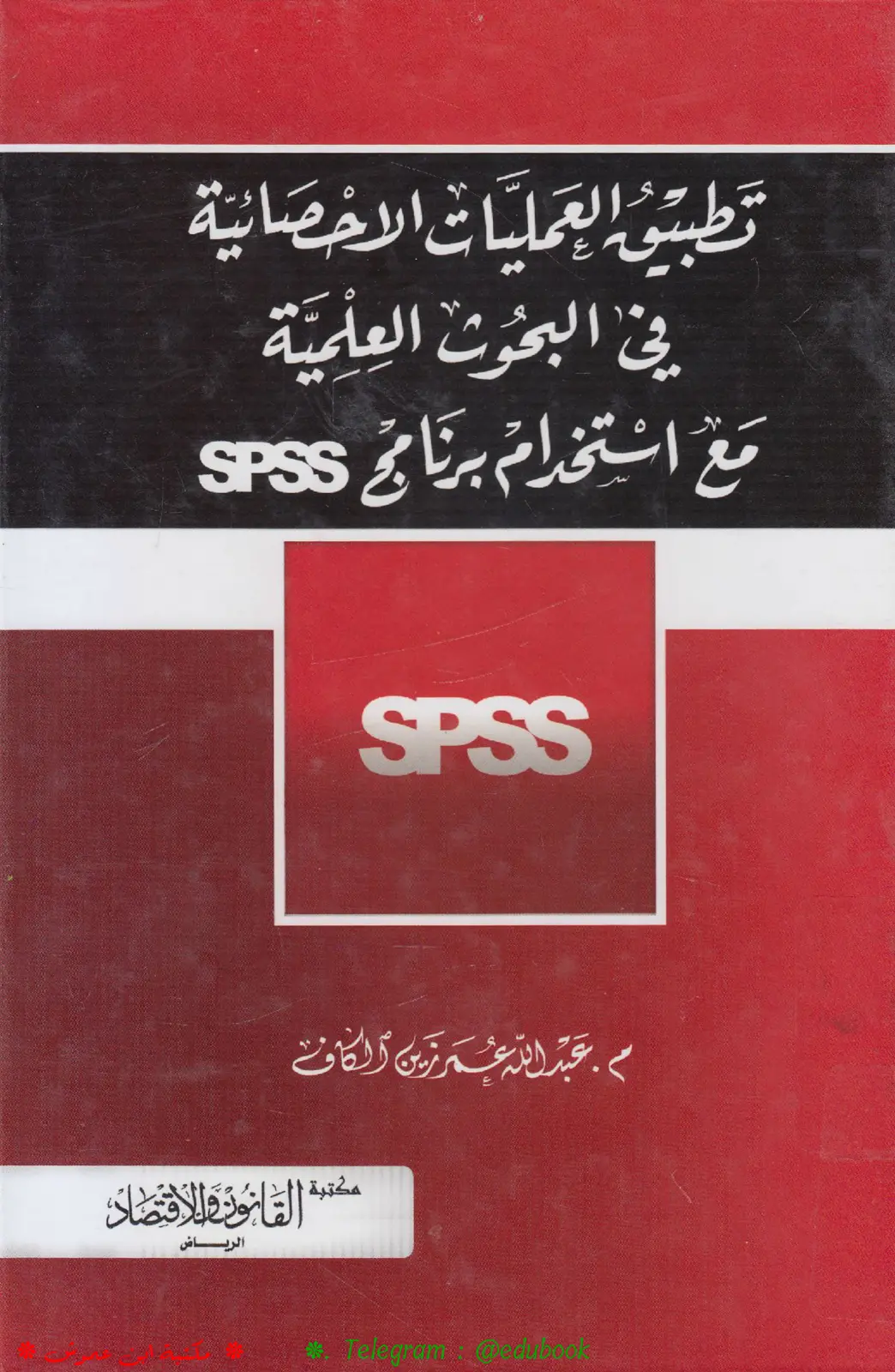 غلاف تقرير تطبيق العمليات الإحصائية في البحوث العلمية مع استخدام برنامج SPSS