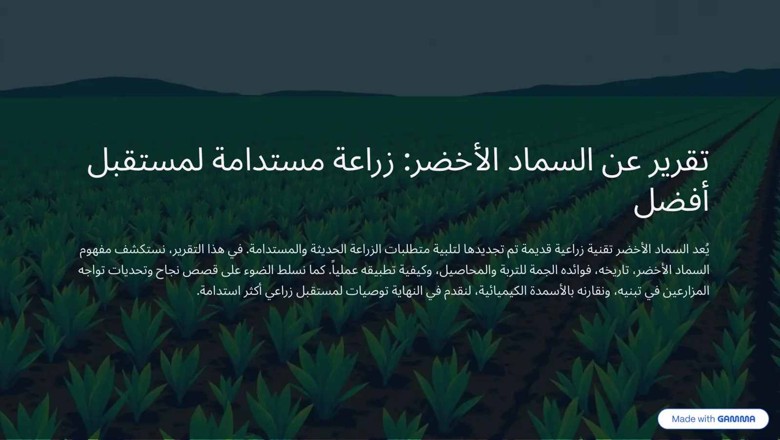 غلاف تقرير تقرير عن السماد الأخضر: زراعة مستدامة لمستقبل أفضل