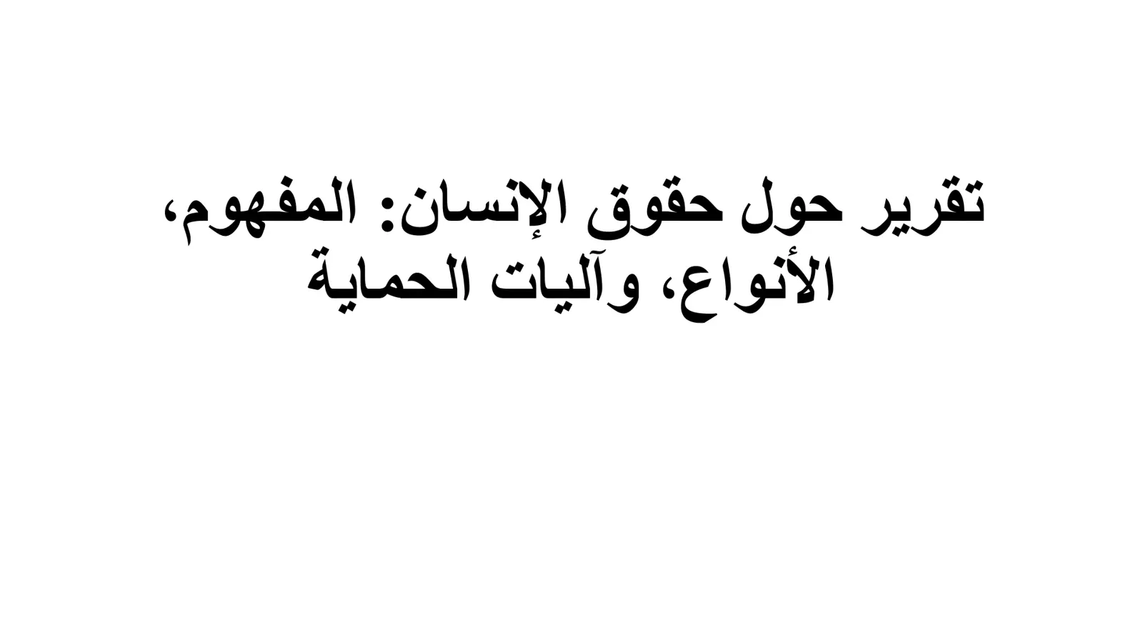 غلاف تقرير تقرير حول حقوق الإنسان: المفهوم، الأنواع، وآليات الحماية