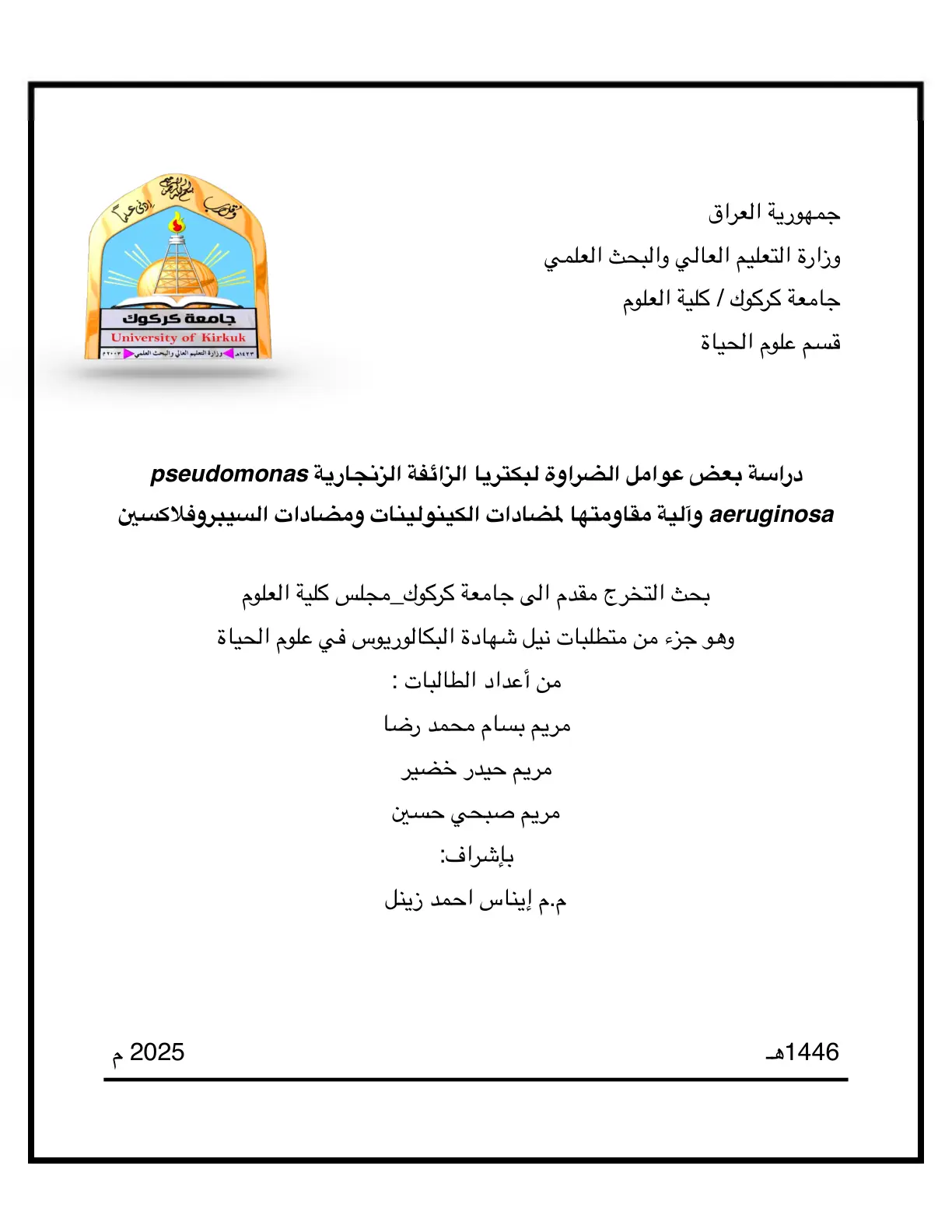غلاف تقرير دراسة بعض عوامل الضراوة لبكتريا الزائفة الزنجارية Pseudomonas aeruginosa وآلية مقاومتها لمضادات الكينولينات ومضادات السيبروفلاكسين