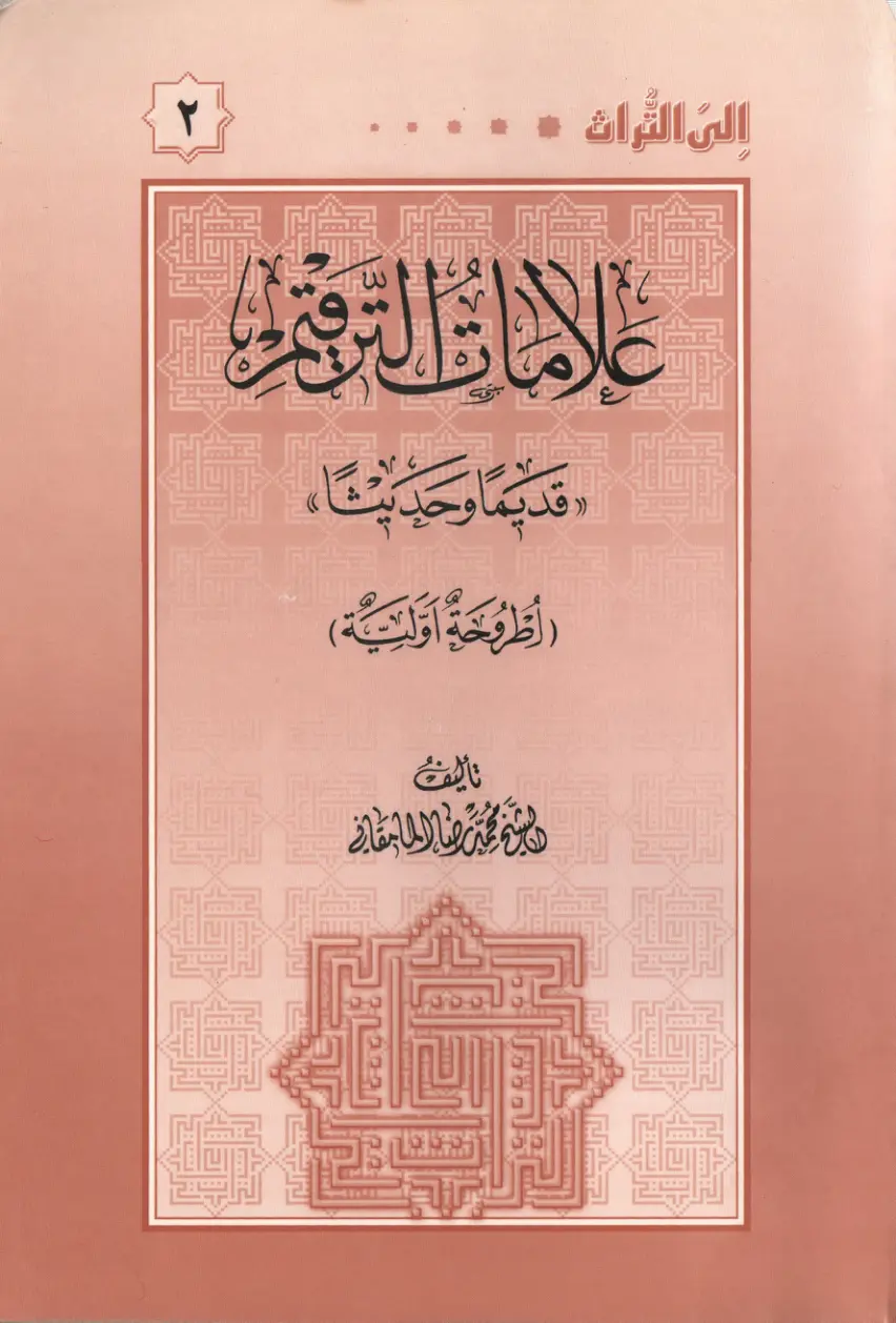 غلاف تقرير علامات الترقيم (الرسالة الأولية)