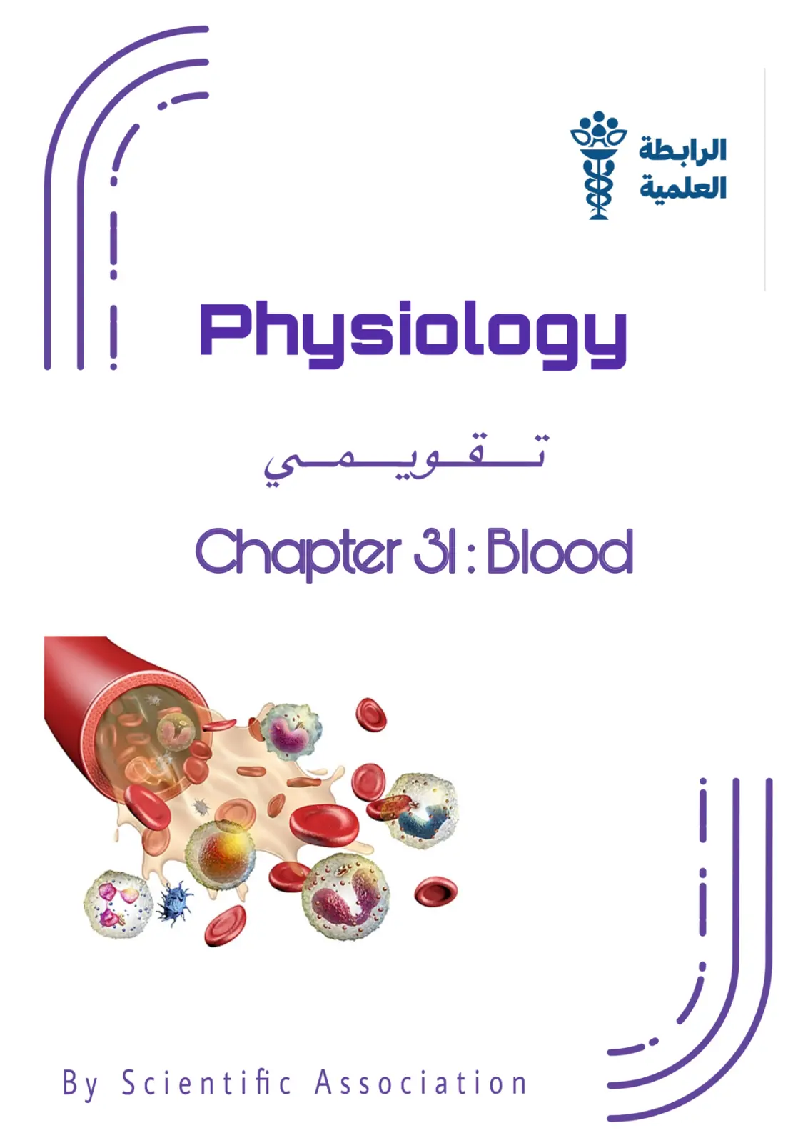 غلاف تقرير Physiology Chapter 31: Blood