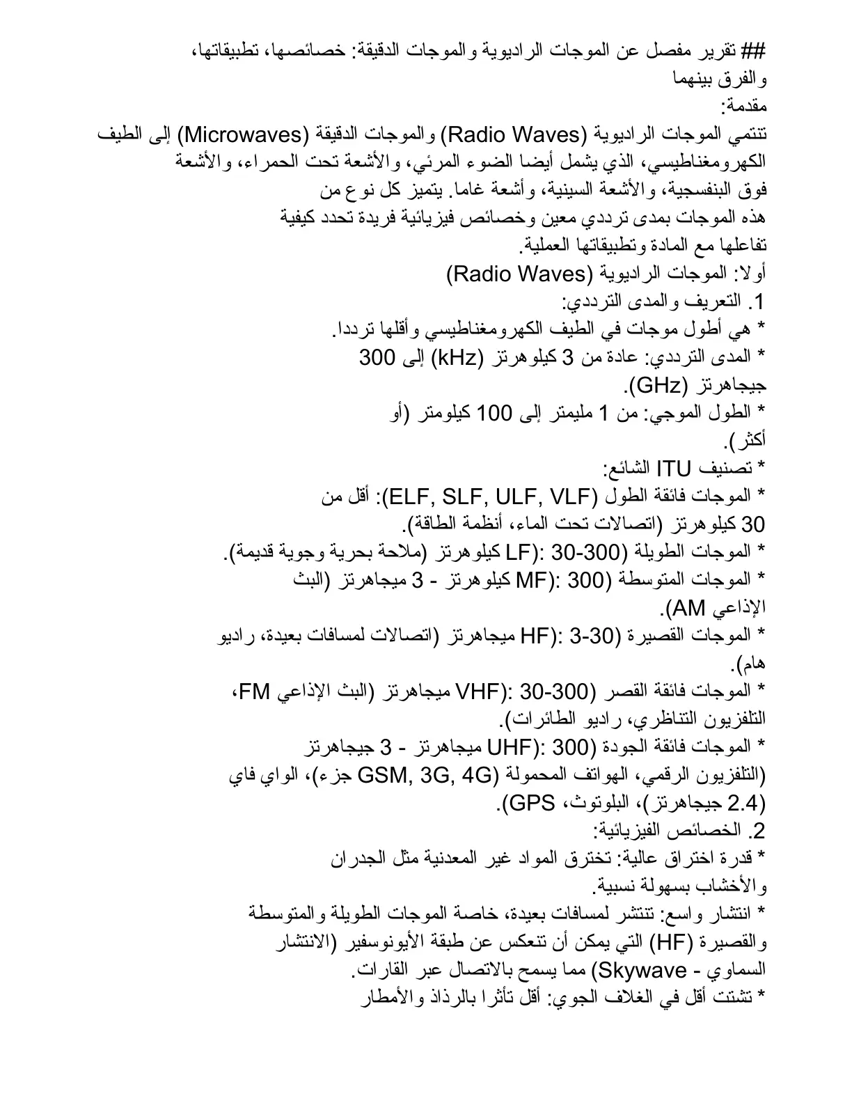 غلاف تقرير تقرير مفصل عن الموجات الراديوية والموجات الدقيقة خصائصها وتطبيقاتها والفرق بينهما