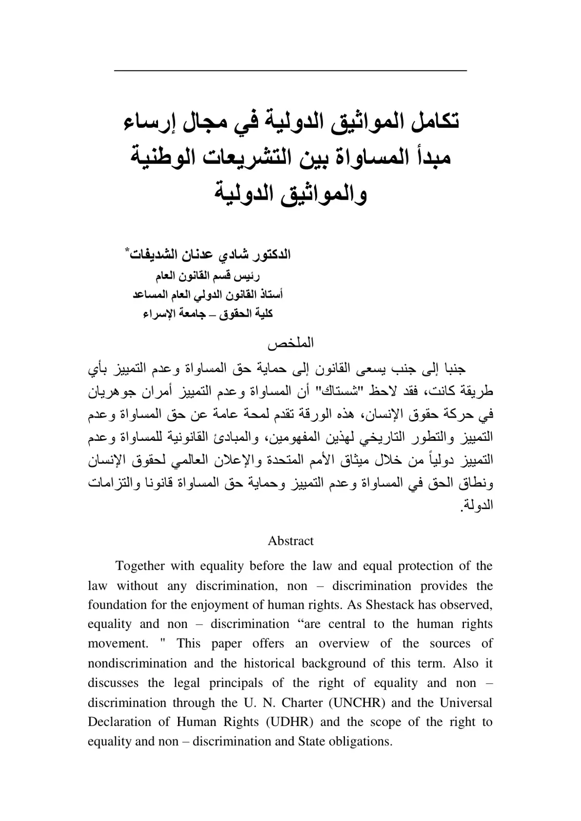 غلاف تقرير تكامل المواثيق الدولية في مجال إرساء مبدأ المساواة بين التشريعات الوطنية والمواثيق الدولية