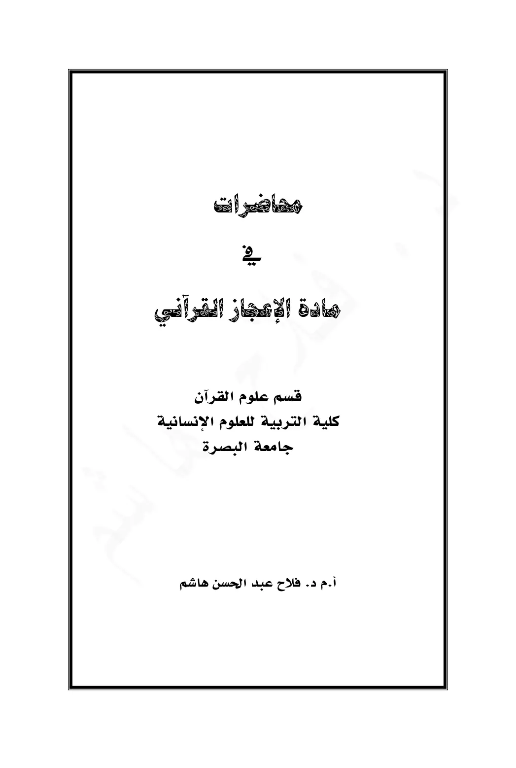 غلاف تقرير محاضرات في مادة الإعجاز القرآني