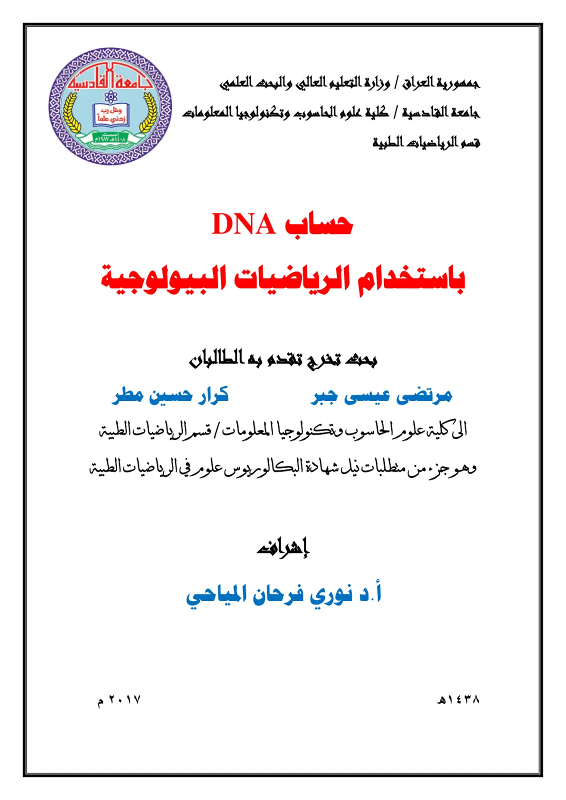 غلاف تقرير حساب DNA باستخدام الرياضيات البيولوجية