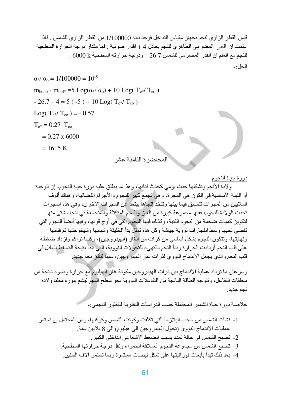غلاف تقرير دورة حياة النجوم ودرجة الحرارة السطحية