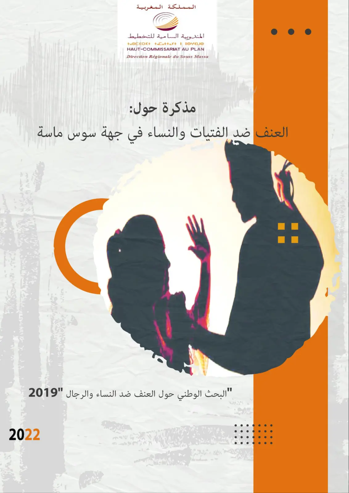 غلاف تقرير مذكرة حول العنف ضد الفتيات والنساء في جهة سوس ماسة