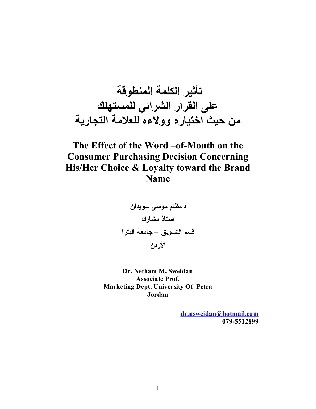 غلاف تقرير تأثير الكلمة المنطوقة على القرار الشرائي للمستهلك