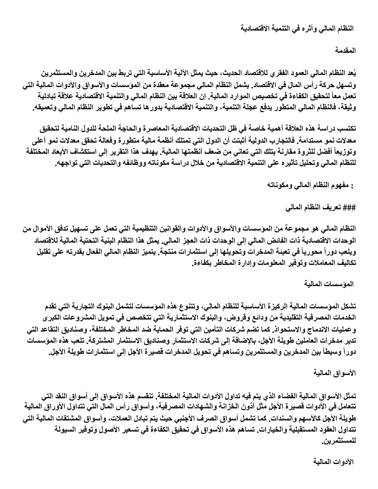 غلاف تقرير النظام المالي وأثره في التنمية الاقتصادية