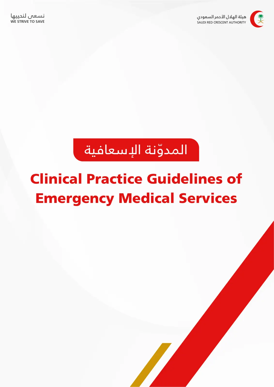 غلاف تقرير المدونة الإسعافية Clinical Practice Guidelines of Emergency Medical Services