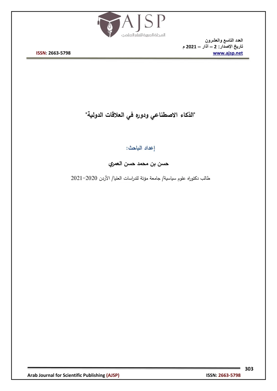 غلاف تقرير الذكاء الاصطناعي ودوره في العلاقات الدولية
