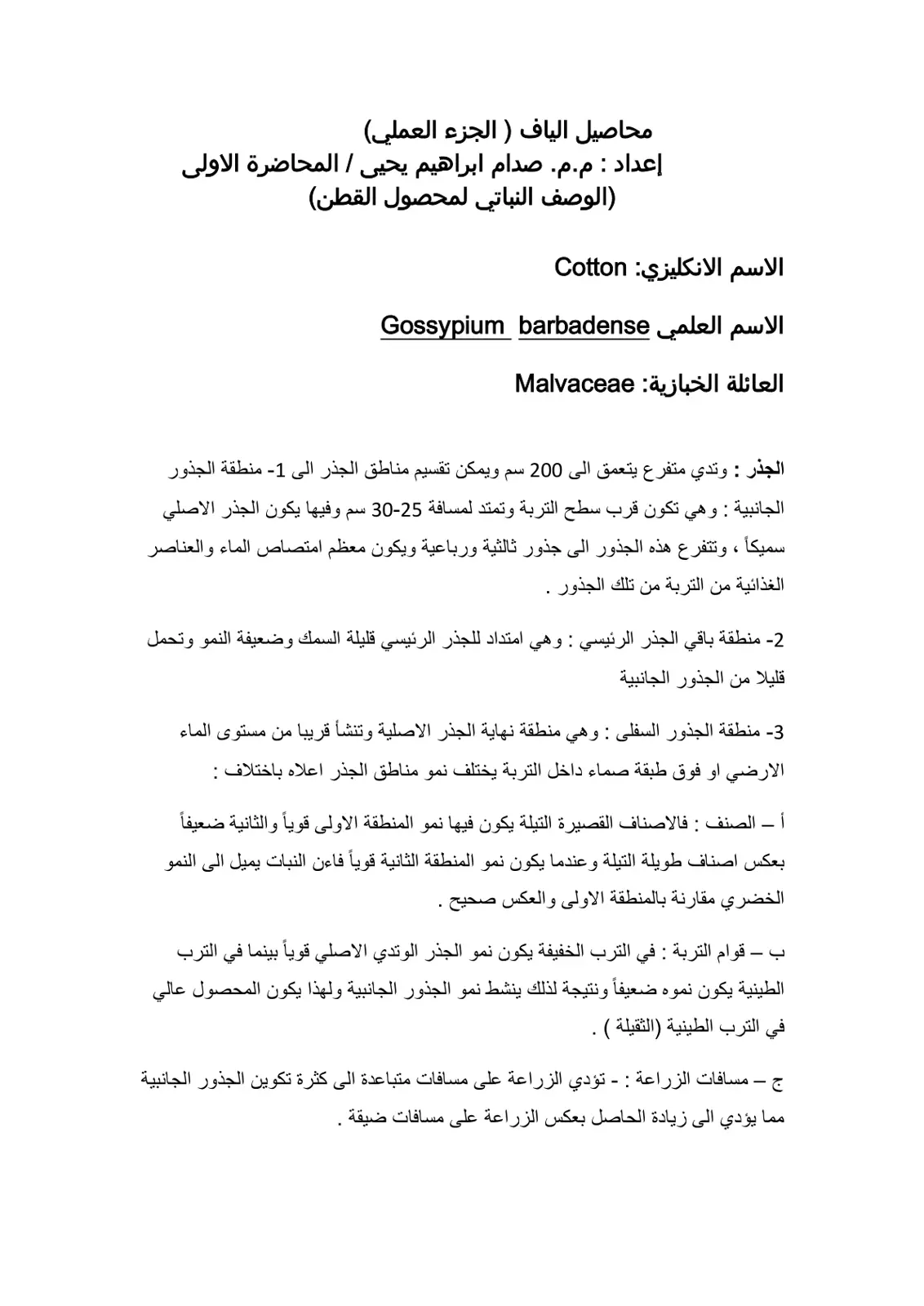 غلاف تقرير محاصيل الألياف (الجزء العملي) - المحاضرة الأولى