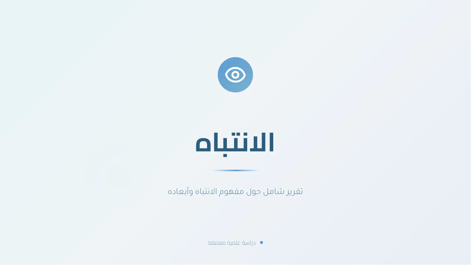 غلاف تقرير الانتباه
