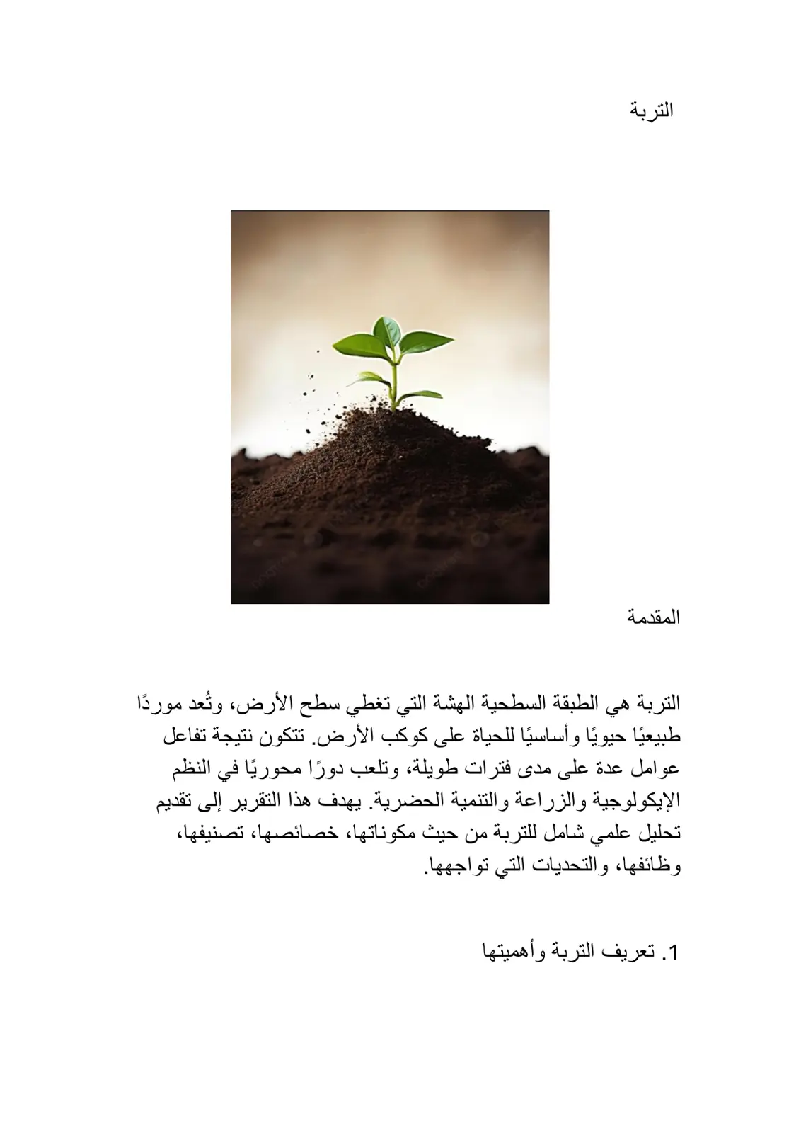 غلاف تقرير التربة