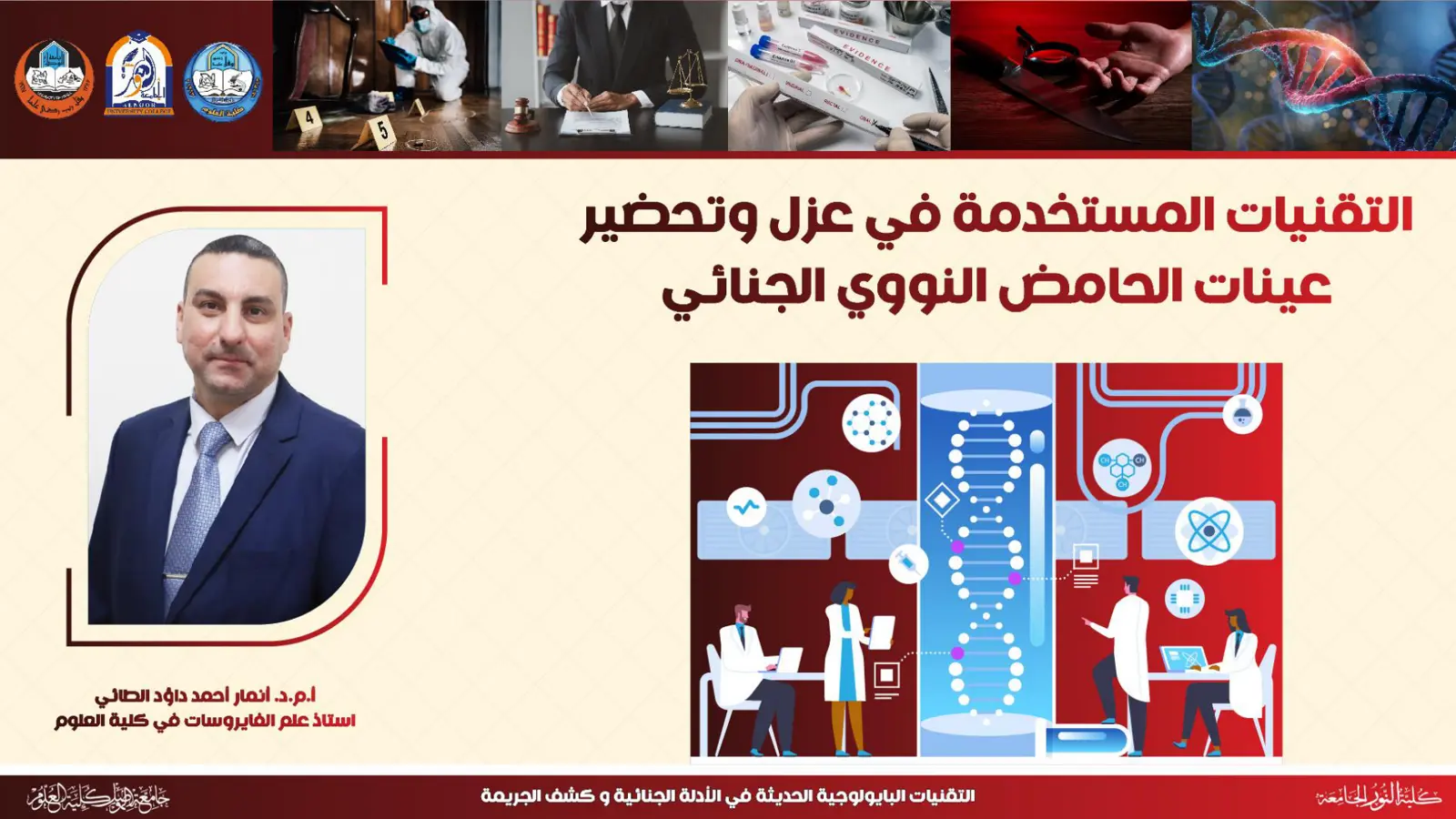غلاف تقرير التقنيات المستخدمة في عزل وتحضير عينات الحامض النووي الجنائي