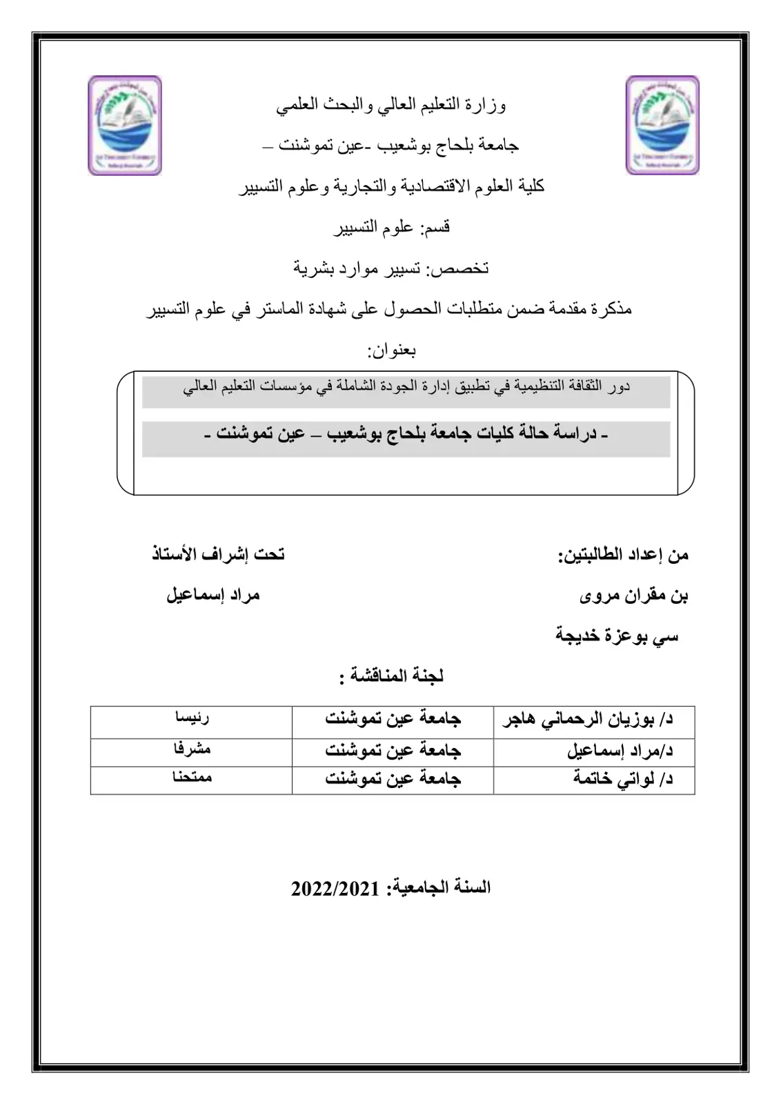 غلاف تقرير دور الثقافة التنظيمية في تطبيق إدارة الجودة الشاملة في مؤسسات التعليم العالي