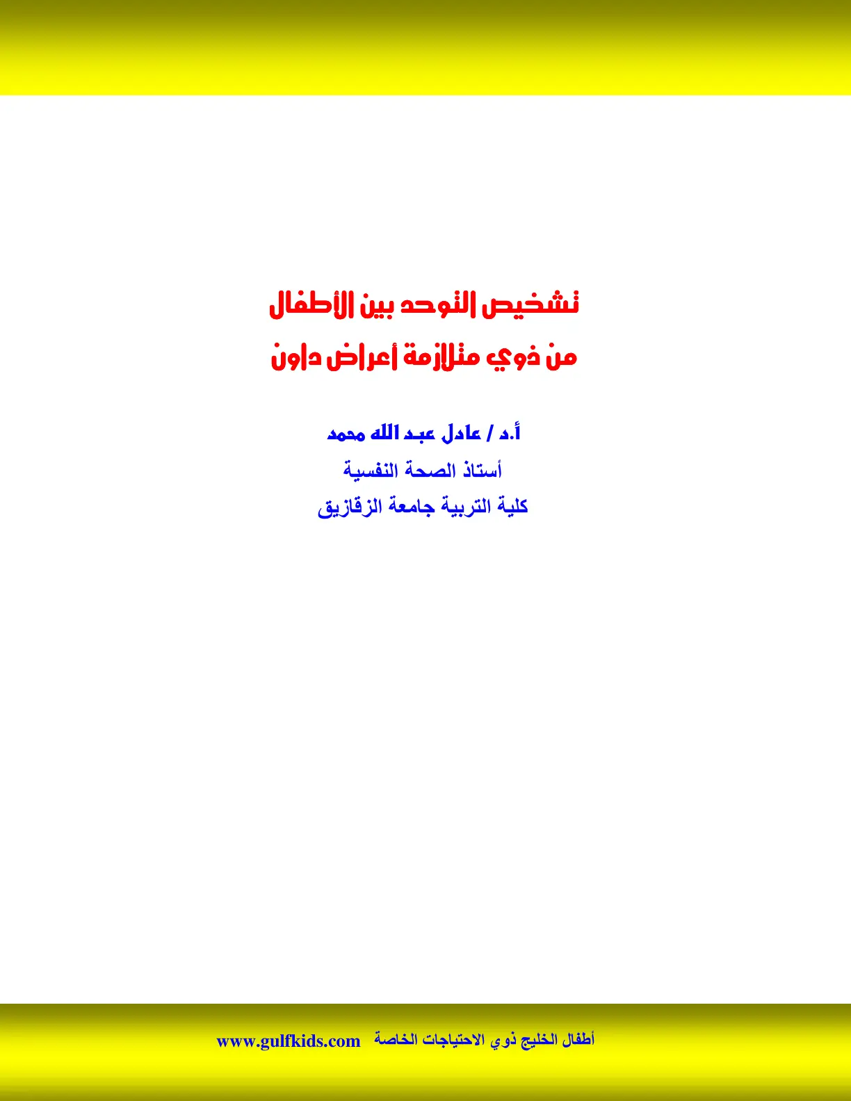 غلاف تقرير تشخيص التوحد بين الأطفال من ذوي متلازمة أعراض داون