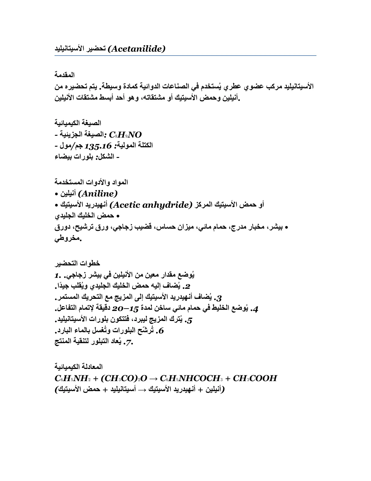 غلاف تقرير تحضير الأسيتانيليد (Acetanilide)