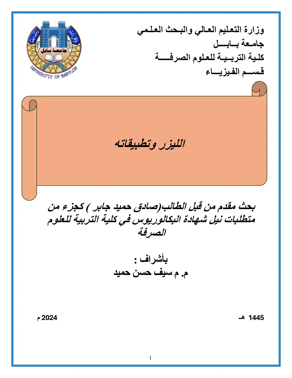 غلاف تقرير الليزر وتطبيقاته