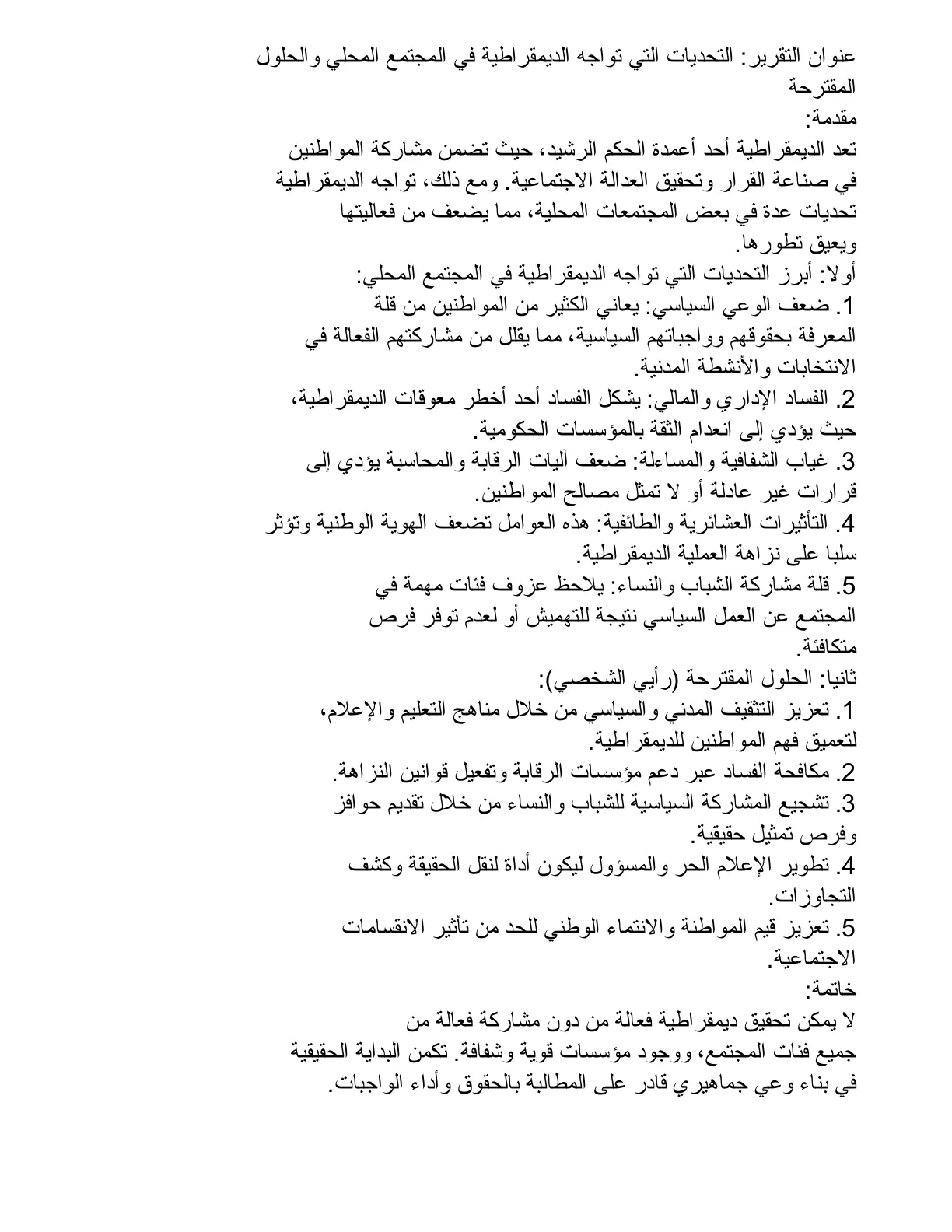 غلاف تقرير التحديات التي تواجه الديمقراطية في المجتمع المحلي والحلول المقترحة