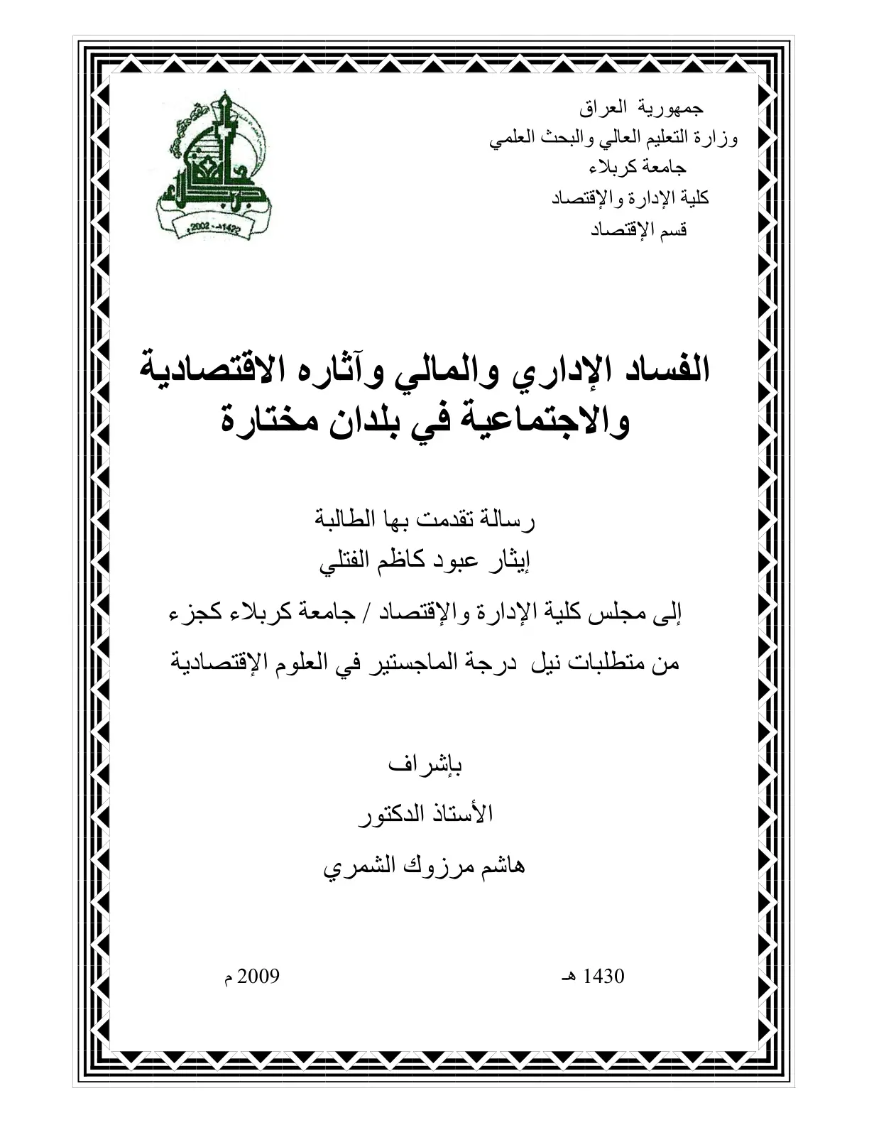 غلاف تقرير الفساد الإداري والمالي وآثاره الاقتصادية والاجتماعية في بلدان مختارة